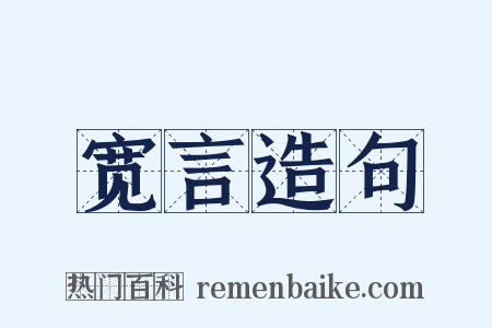 宽言造句是什么意思的图片